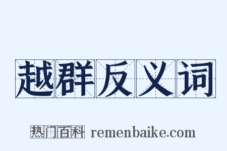 越群反义词是什么意思的图片